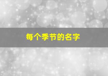 每个季节的名字