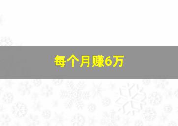 每个月赚6万