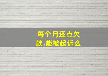 每个月还点欠款,能被起诉么