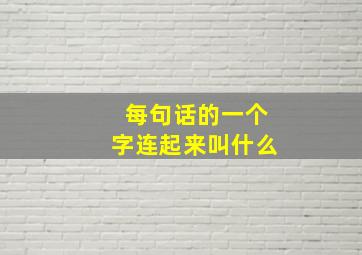 每句话的一个字连起来叫什么