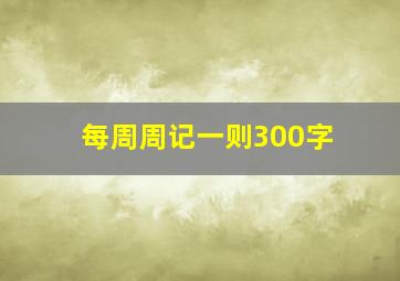 每周周记一则300字