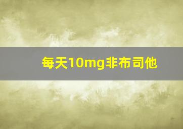 每天10mg非布司他