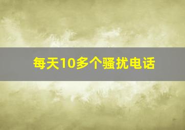 每天10多个骚扰电话