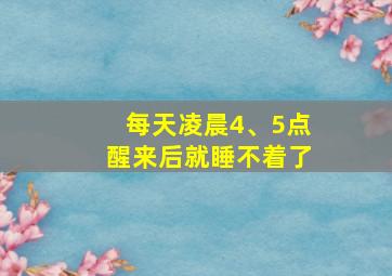 每天凌晨4、5点醒来后就睡不着了