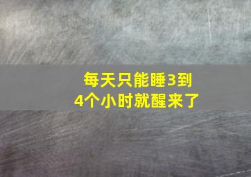 每天只能睡3到4个小时就醒来了