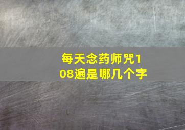 每天念药师咒108遍是哪几个字