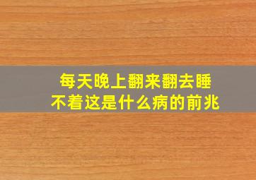 每天晚上翻来翻去睡不着这是什么病的前兆