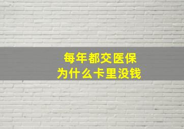 每年都交医保为什么卡里没钱