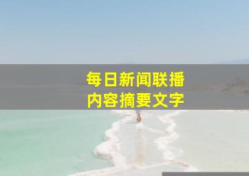 每日新闻联播内容摘要文字