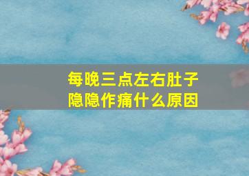 每晚三点左右肚子隐隐作痛什么原因