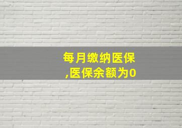 每月缴纳医保,医保余额为0