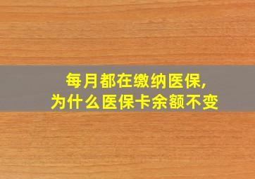 每月都在缴纳医保,为什么医保卡余额不变