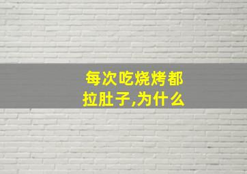 每次吃烧烤都拉肚子,为什么