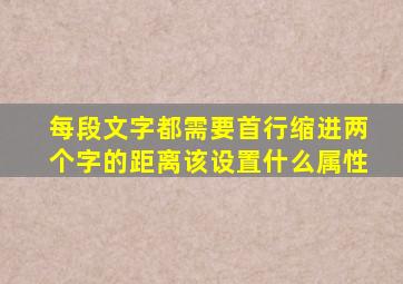 每段文字都需要首行缩进两个字的距离该设置什么属性