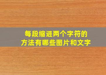 每段缩进两个字符的方法有哪些图片和文字