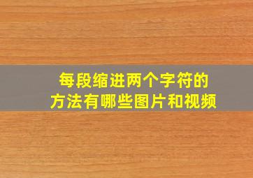 每段缩进两个字符的方法有哪些图片和视频