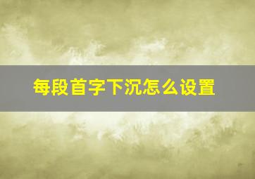 每段首字下沉怎么设置