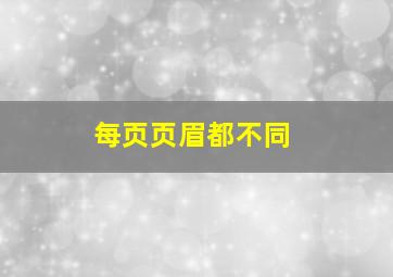 每页页眉都不同