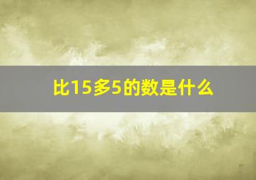 比15多5的数是什么