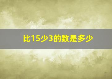 比15少3的数是多少