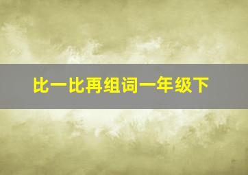 比一比再组词一年级下