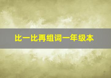 比一比再组词一年级本