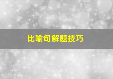 比喻句解题技巧