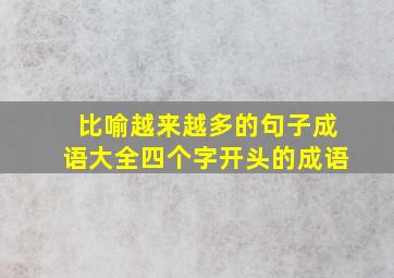 比喻越来越多的句子成语大全四个字开头的成语