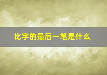 比字的最后一笔是什么