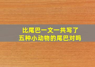 比尾巴一文一共写了五种小动物的尾巴对吗