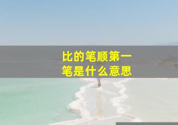 比的笔顺第一笔是什么意思