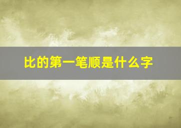 比的第一笔顺是什么字