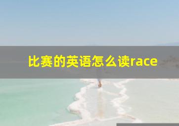 比赛的英语怎么读race