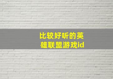 比较好听的英雄联盟游戏id