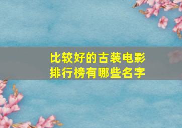 比较好的古装电影排行榜有哪些名字