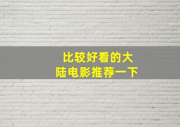 比较好看的大陆电影推荐一下