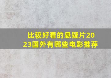 比较好看的悬疑片2023国外有哪些电影推荐