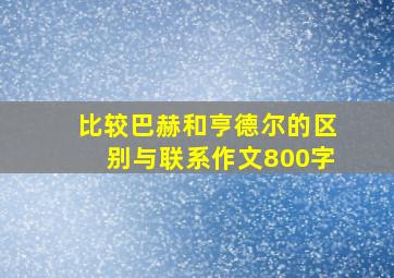 比较巴赫和亨德尔的区别与联系作文800字