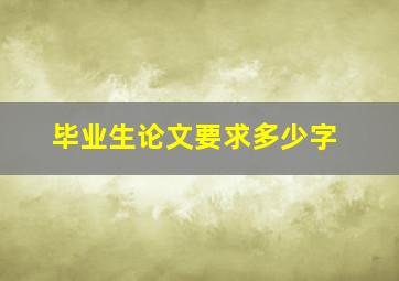 毕业生论文要求多少字