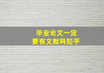 毕业论文一定要有文献吗知乎