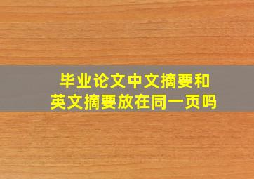 毕业论文中文摘要和英文摘要放在同一页吗