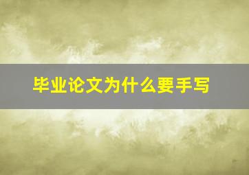 毕业论文为什么要手写