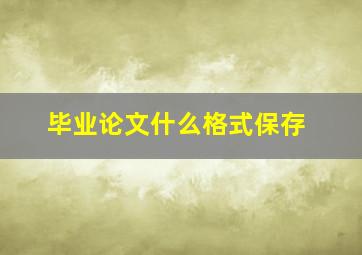 毕业论文什么格式保存