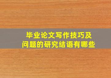 毕业论文写作技巧及问题的研究结语有哪些