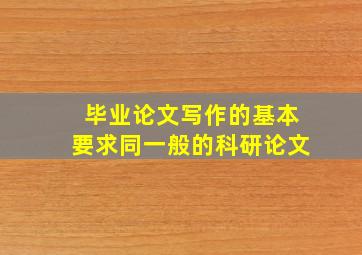 毕业论文写作的基本要求同一般的科研论文