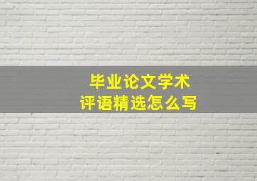 毕业论文学术评语精选怎么写