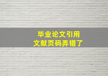 毕业论文引用文献页码弄错了