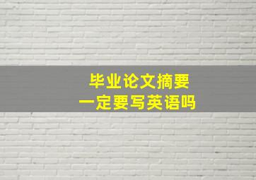 毕业论文摘要一定要写英语吗