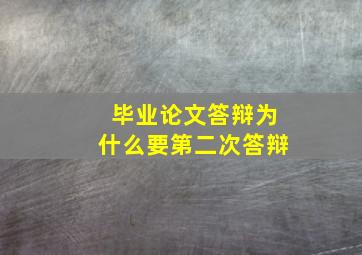 毕业论文答辩为什么要第二次答辩