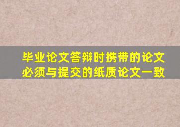 毕业论文答辩时携带的论文必须与提交的纸质论文一致